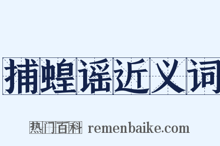 捕蝗谣近义词是什么意思的图片
